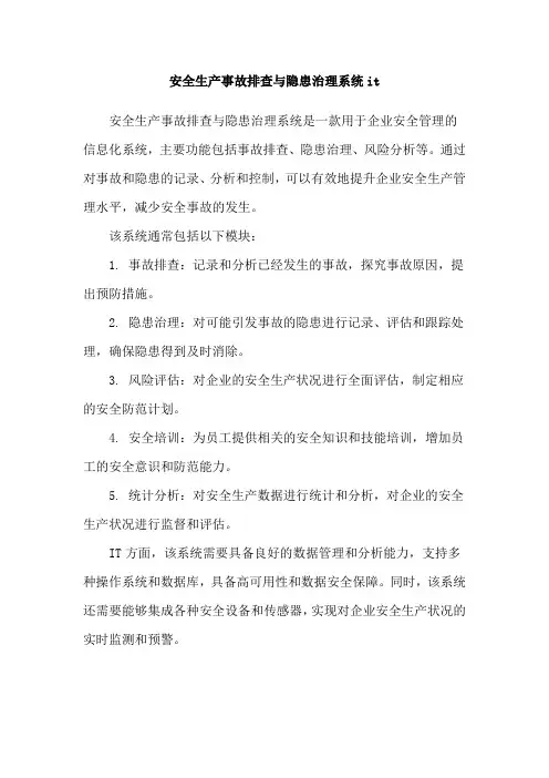 安全生产事故排查与隐患治理系统it