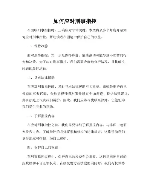 如何应对刑事指控