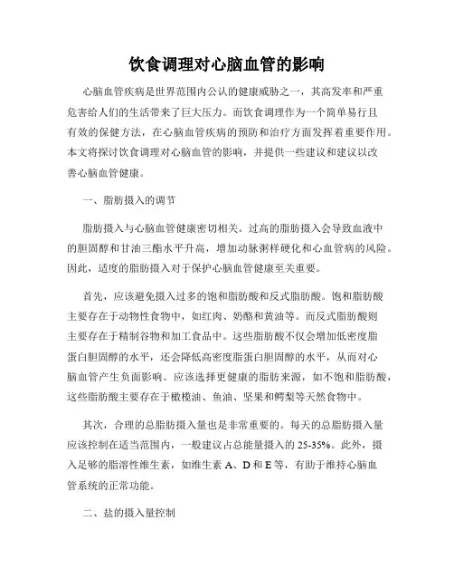 饮食调理对心脑血管的影响