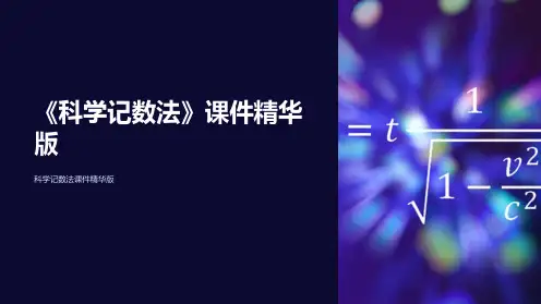 《科学记数法》课件精华版