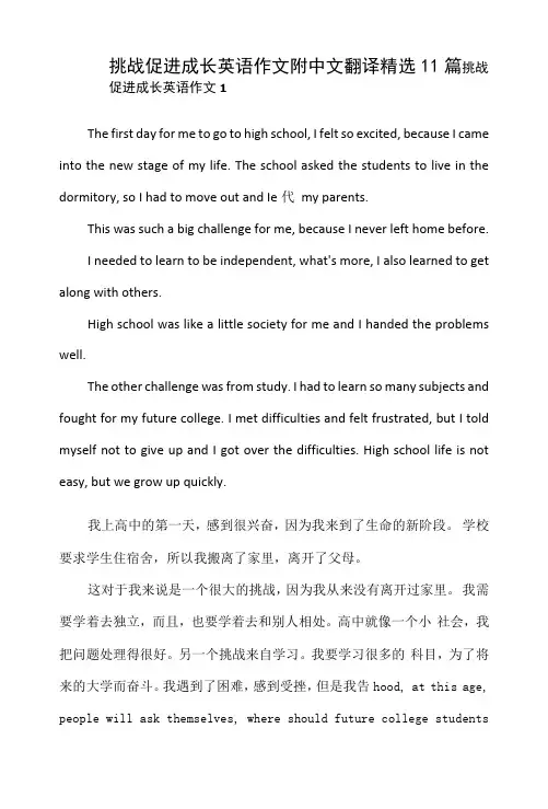 挑战促进成长英语作文附中文翻译11篇
