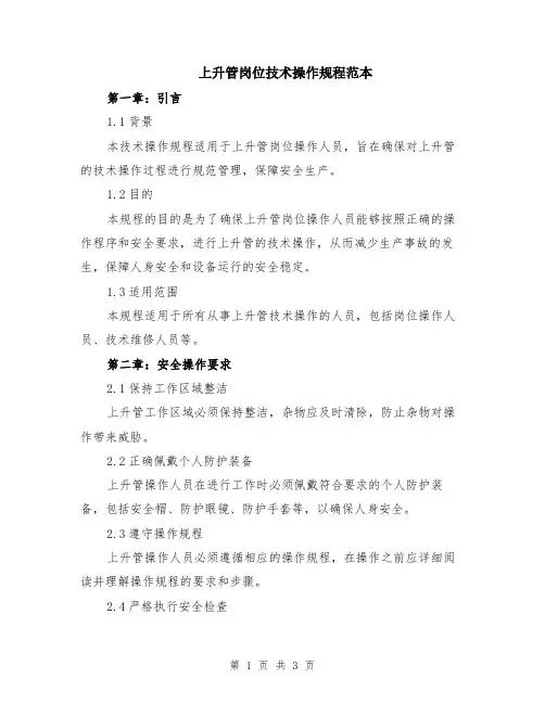 上升管岗位技术操作规程范本