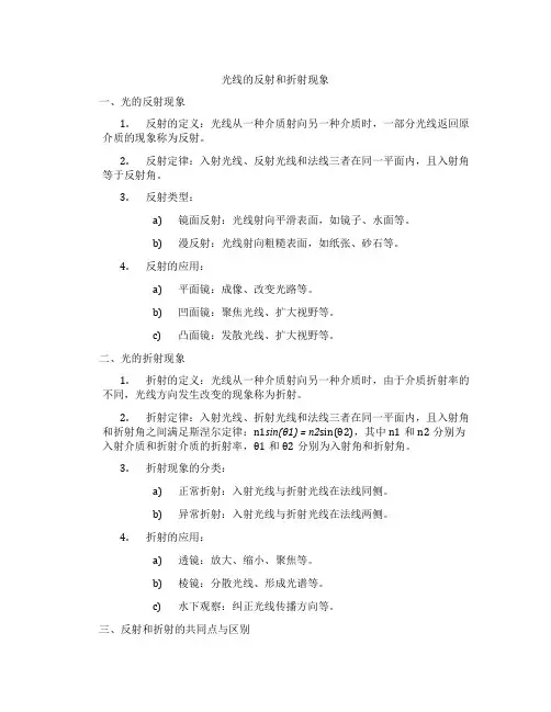光线的反射和折射现象