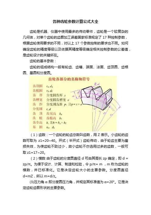 各种齿轮参数计算公式大全