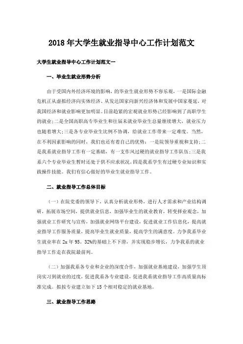 2018年大学生就业指导中心工作计划范文