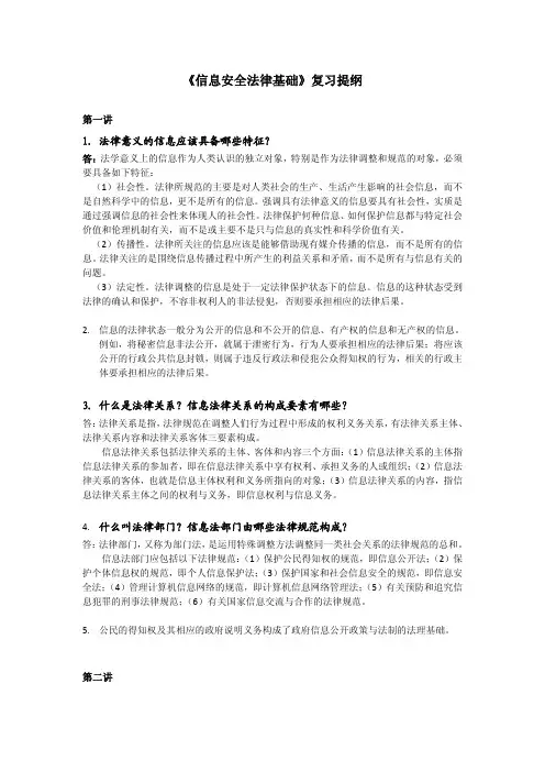 信息安全法律基础复习提纲