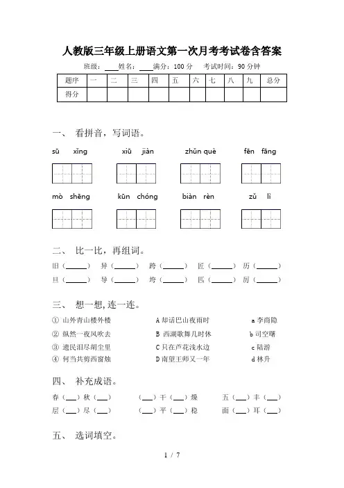 人教版三年级上册语文第一次月考考试卷含答案