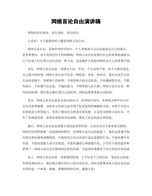 网络言论自由演讲稿
