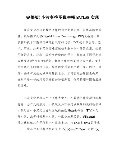 完整版)小波变换图像去噪MATLAB实现