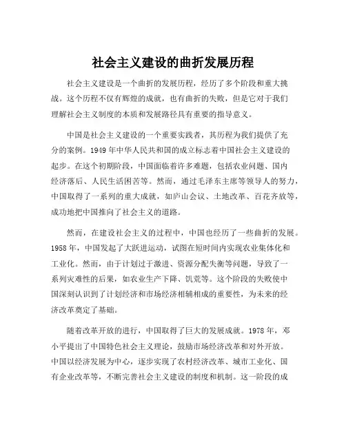 社会主义建设的曲折发展历程