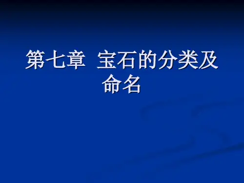 第七章  宝石的分类及命名