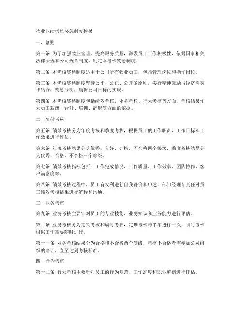 物业业绩考核奖惩制度模板
