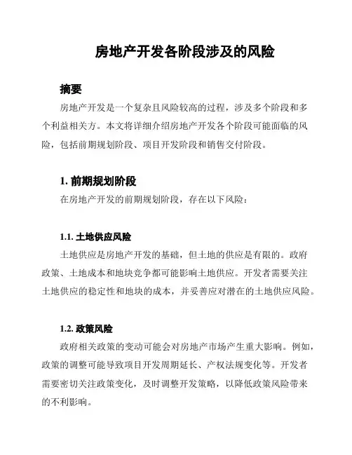 房地产开发各阶段涉及的风险