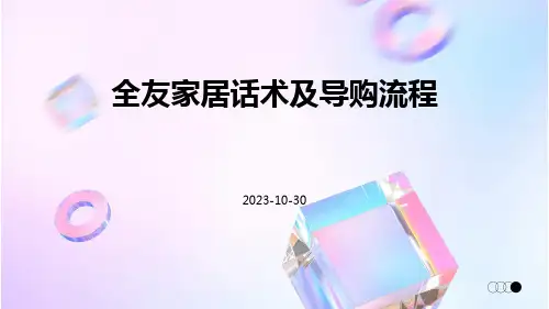 全友家居话术及导购流程