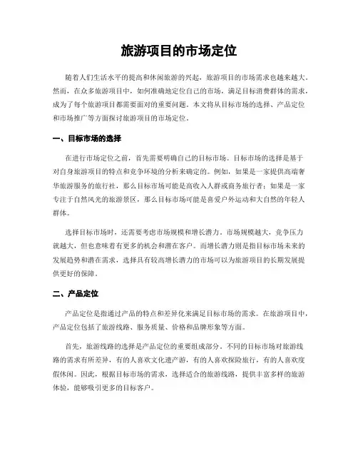 旅游项目的市场定位