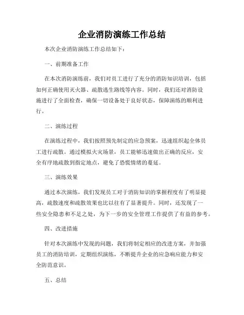 企业消防演练工作总结