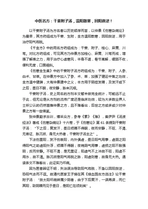 中医名方：干姜附子汤，温阳散寒，回阳救逆！