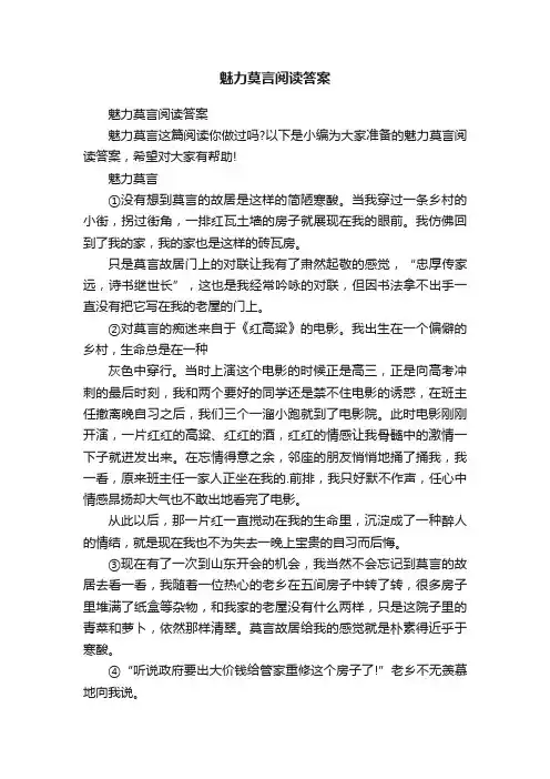魅力莫言阅读答案