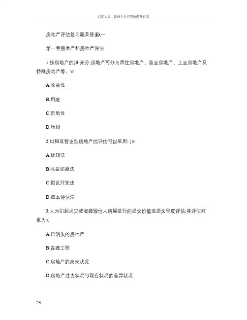 房地产估价练习题及其答案