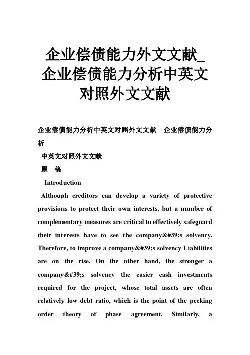 企业偿债能力外文文献_企业偿债能力分析中英文对照外文文献