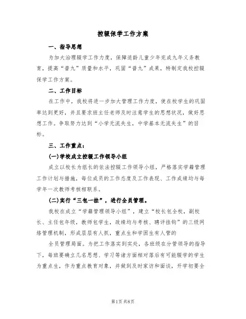 控辍保学工作方案(三篇)