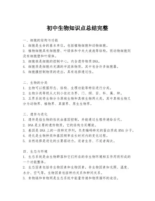初中生物知识点总结完整