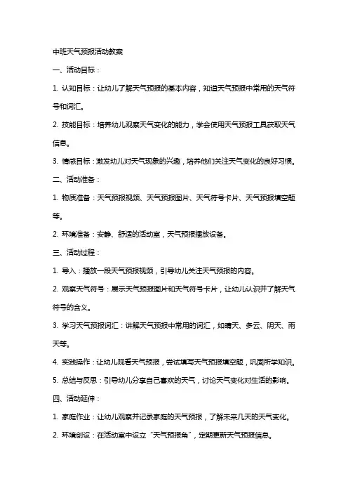 中班天气预报活动教案