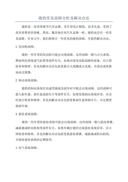 捷豹常见故障分析及解决办法