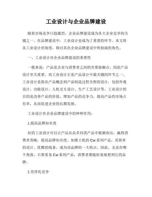 工业设计与企业品牌建设
