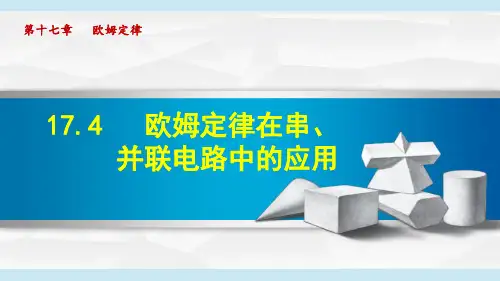 《欧姆定律在串、并联电路中的应用》课件PPT