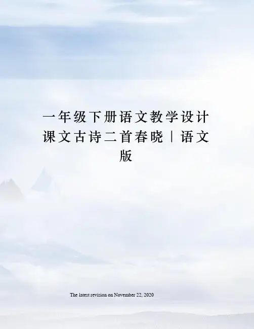 一年级下册语文教学设计课文古诗二首春晓｜语文版