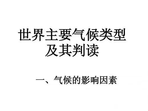 5世界气候类型的分布及其判读