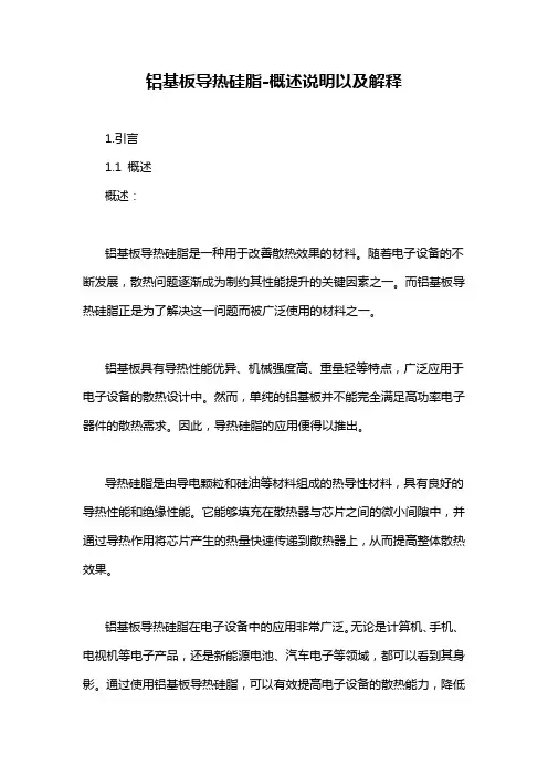 铝基板导热硅脂-概述说明以及解释