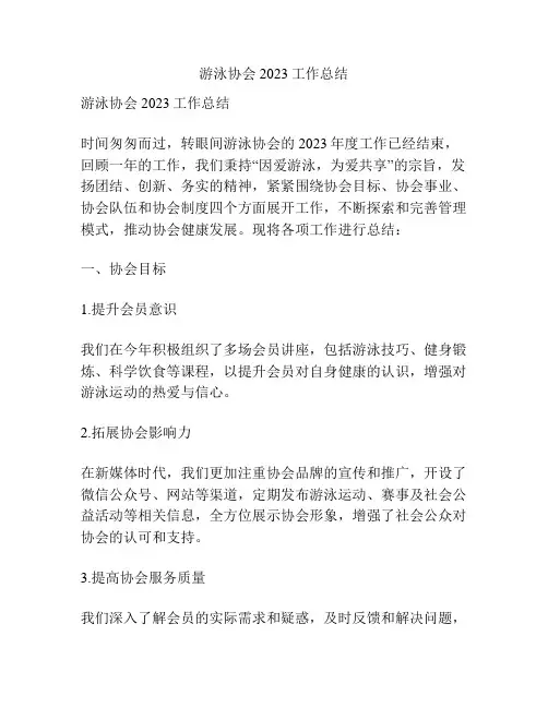 游泳协会2023工作总结