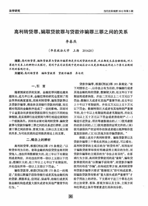 高利转贷罪、骗取贷款罪与贷款诈骗罪三罪之间的关系