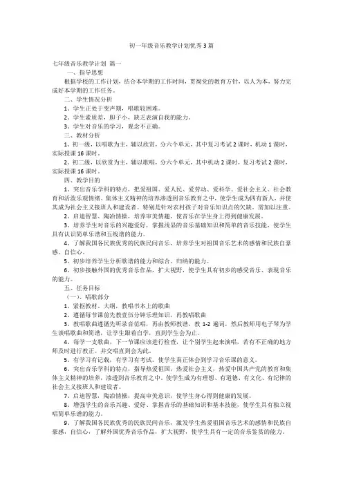 初一年级音乐教学计划优秀3篇