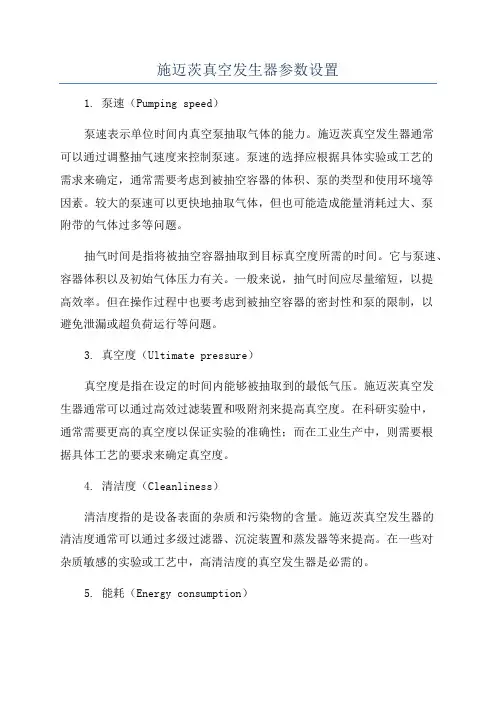 施迈茨真空发生器参数设置