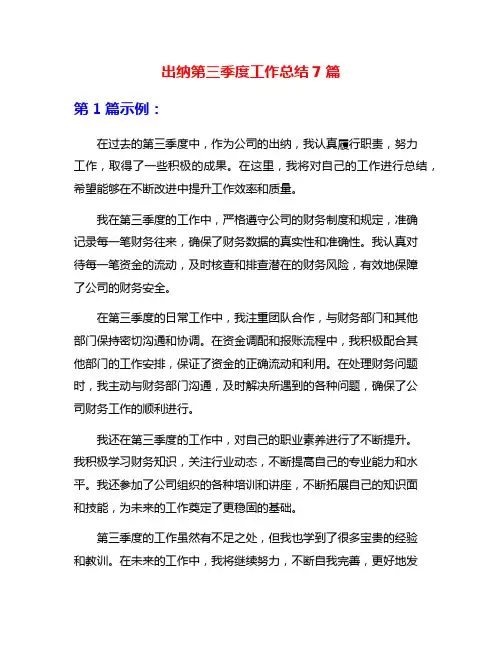 出纳第三季度工作总结7篇