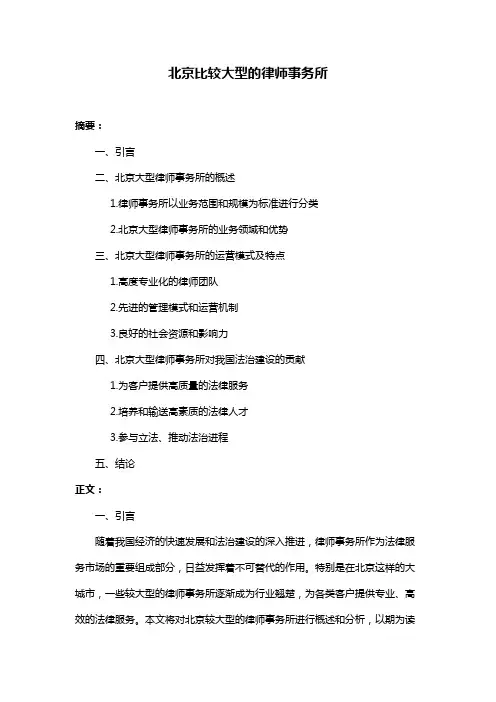 北京比较大型的律师事务所