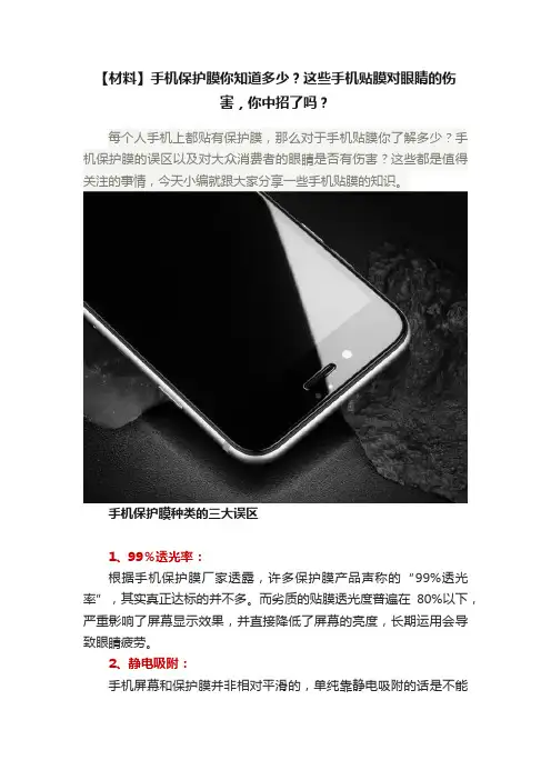 【材料】手机保护膜你知道多少？这些手机贴膜对眼睛的伤害，你中招了吗？