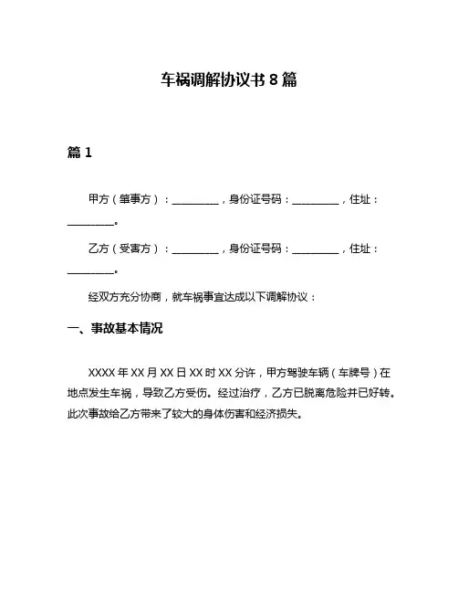 车祸调解协议书8篇