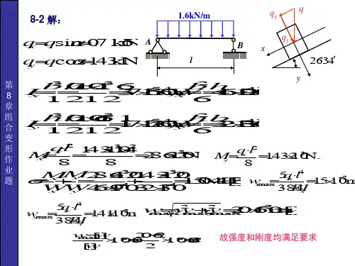 (材料力学课件)第8章组合变形作业