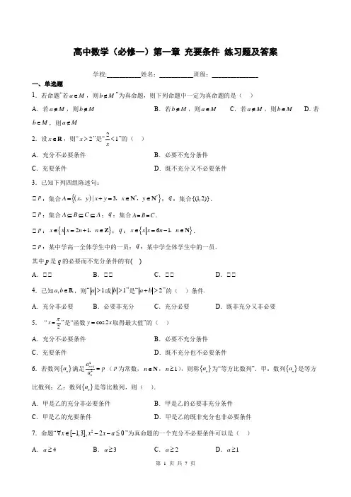 高中数学(必修一)第一章 充要条件 练习题及答案
