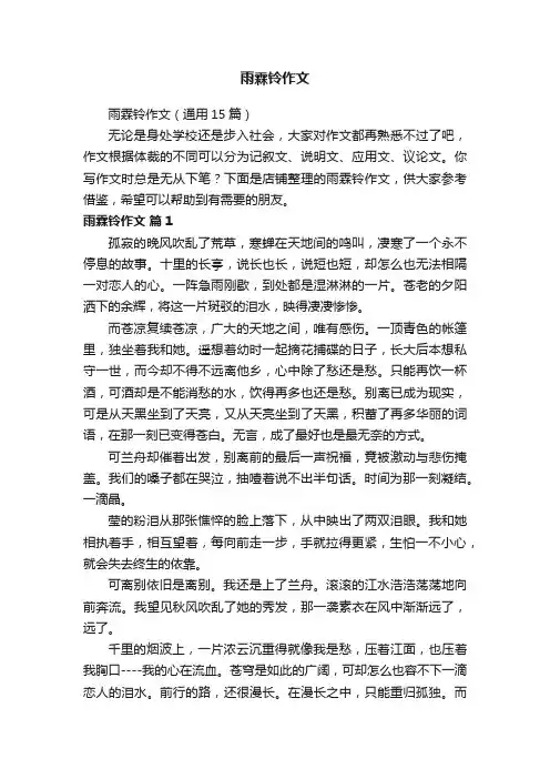 雨霖铃作文
