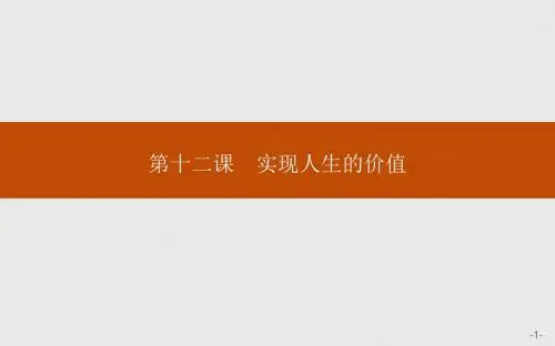 高二政治人教版必修四课件：4.12.1 价值与价值观