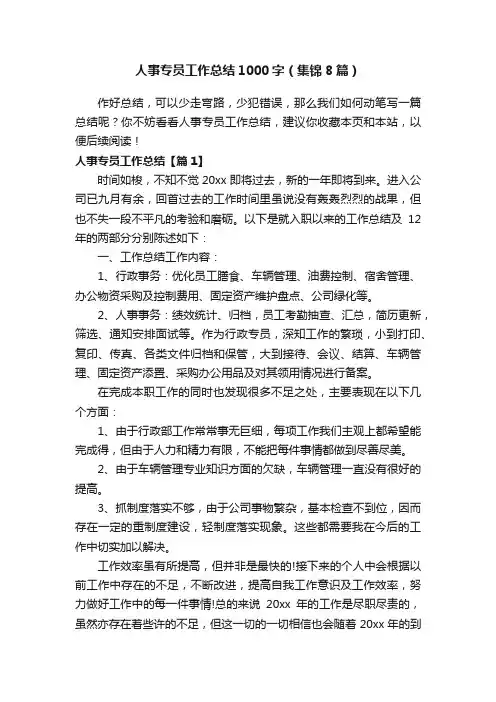 人事专员工作总结1000字（集锦8篇）