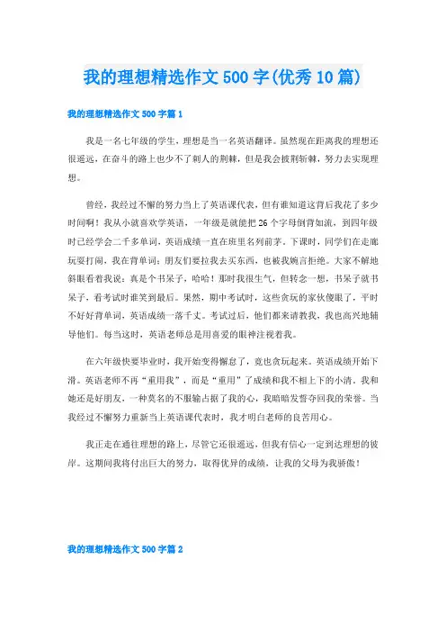 我的理想精选作文500字(优秀10篇)