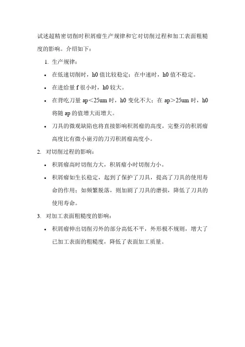 试述超精密切削时积屑瘤生产规律和它对切削过程和加工表面粗糙度的影响。