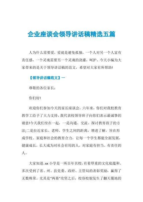 企业座谈会领导讲话稿精选五篇