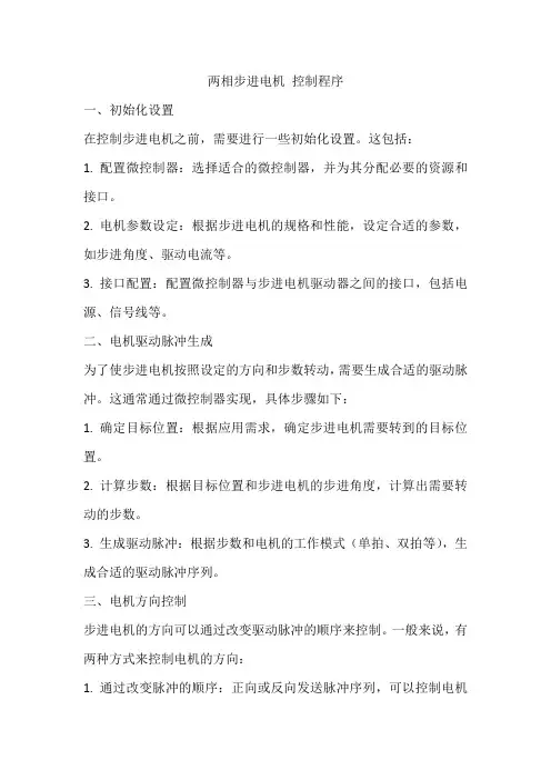 两相步进电机 控制程序